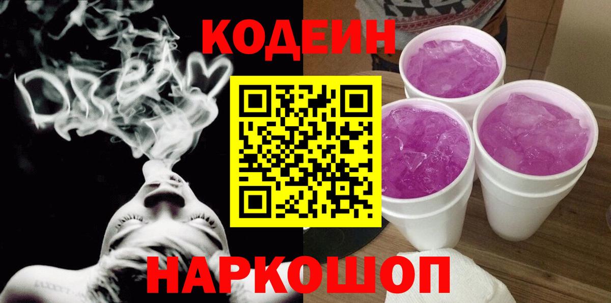 Кодеин Purple Drank  Кодеиновый сироп Lean напиток Lean (лин)  Ачхой-Мартан  Вход с VPN 